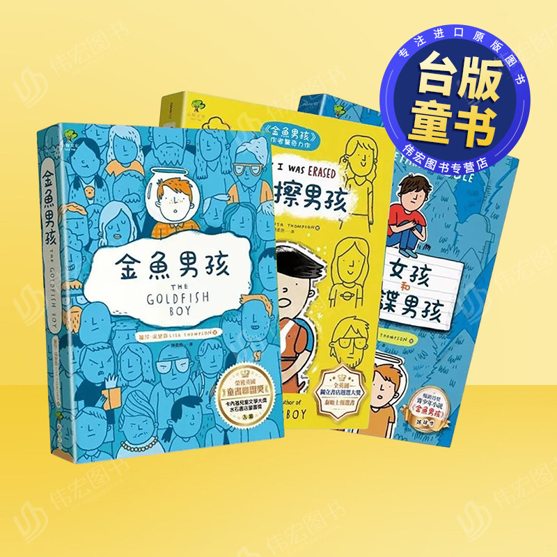 【预售】青春解忧三部曲金鱼男孩+橡皮擦男孩+墓园女孩和间谍男孩3册套书中文繁体儿童青少年读物丽莎汤普森平装进口原版书读书国