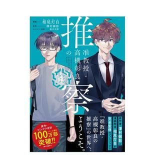 【预售】准教授 高槻彰良的推测 粉丝书日文漫画相尾灯自　泽村御影ＫＡＤＯＫＡＷＡ进口原版书9784046828224