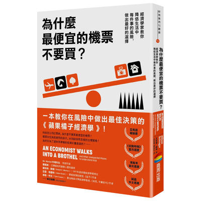 【预 售】为什么Z便宜的机票不要买？：经济学家教你降低生活中每件事的风险，做出Z好的选择中文繁体商业行销Allison Schrager商