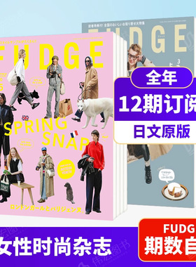 【新刊订阅】 正版包邮FUDGE2025年12期12月刊 来自猫咪的时尚灵感 VOL.267 可拍多册女性时尚搭配杂志日文进口原版年订12期 D134