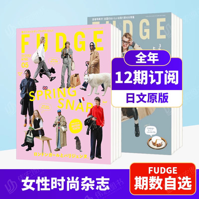 【新刊订阅】 FUDGE2026年04期 4月号VOL.273PARIS大特集剧场3月号 VOL.272 新的基本穿搭特集/可拍多册日文进口原版年订12期 D134
