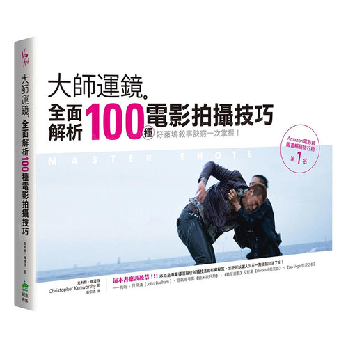 大師運鏡：全面解析１０繁体中文