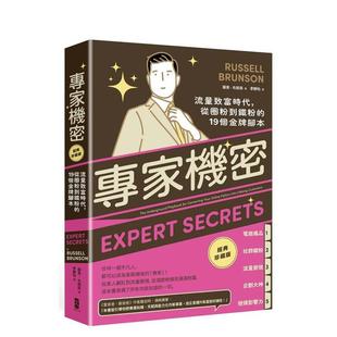 【预售】专家机密流量致富时代从圈粉到铁粉的19个金牌脚本【经典珍藏版】中文繁体商业行销综合罗素布朗森平装大牌进口原版书978