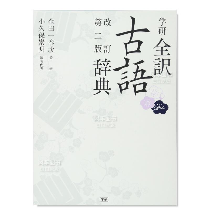 【预 售】学研全译古语词典 学研全訳古語辞典 改訂第二版日文生活原版图书进口书籍金田一 春彦、 小久保 崇明