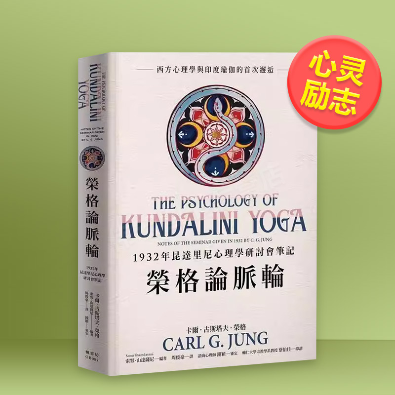 荣格论脉轮：1932年昆达里尼