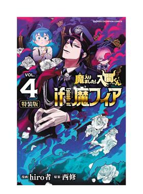 【现货】入间同学入魔了！ if Episode of 魔手党 4首刷特装版中文繁体漫画西修 平装东立进口原版书9786050115475