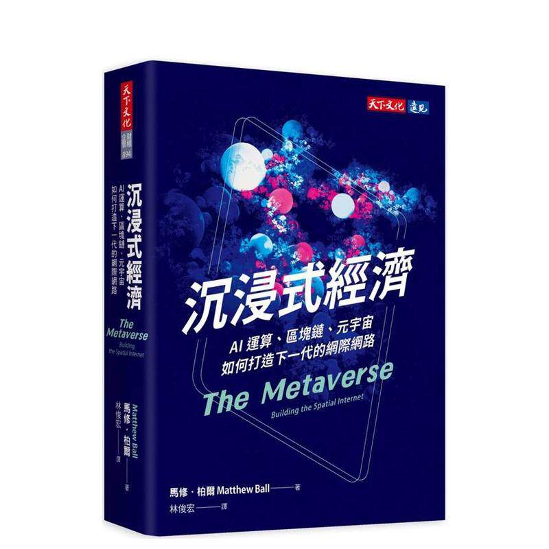 【预售】沉浸式经济AI运算区块链元宇宙如何打造下一代的网际网络中文繁体商业行销综合马修柏尔天下文化平装进口原版书97862 17