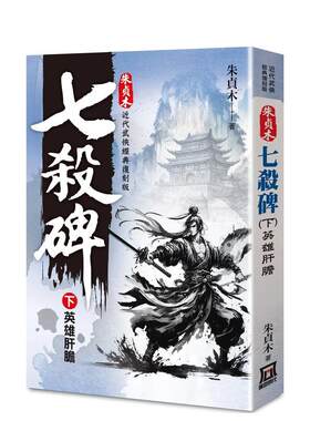 【现货】朱贞木经典复刻版：七杀碑（下）英雄肝胆 台版原版中文繁体小说正版图书籍 朱贞木 风云时代出版