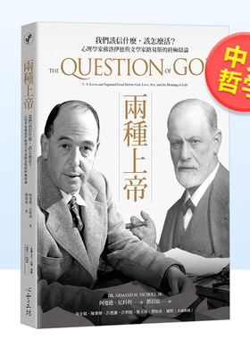 【现货】两种上帝：我们该信什么，该怎么活？心理学家佛洛伊德与文学家路易斯的终*辩论中文繁体哲学阿曼德．尼科利心灵工坊平装
