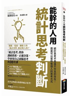 【现货】能干的人用统计思考判断当你被理所当然左右中文繁体商业行销综合篠原拓也商周出版平装进口原版书97898 777853