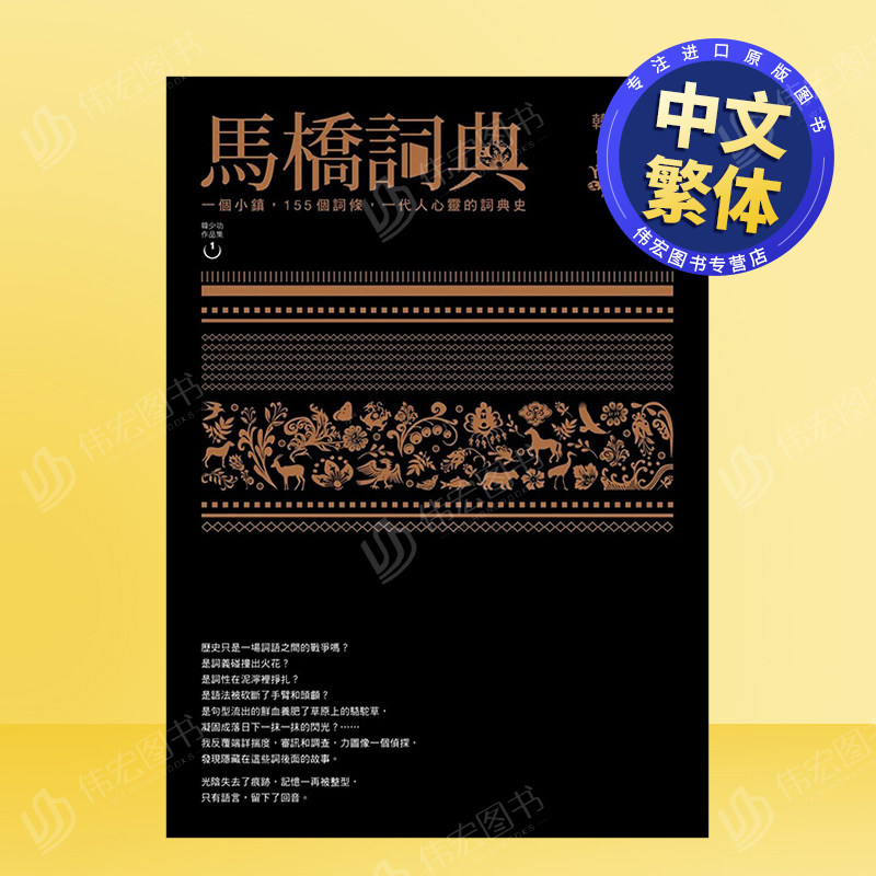 【预售】马桥词典中文繁体文学小说进口原版外版书韩少功  联经精裝