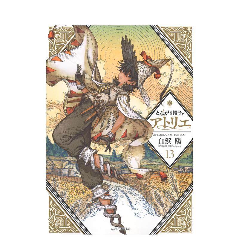【预售】尖帽子的魔法工房 13日文漫画白浜 鴎講談社进口原版书9784065346525,书籍/杂志/报纸,漫画类原版书,淘宝优惠券,粉丝福利购,淘宝优惠卷