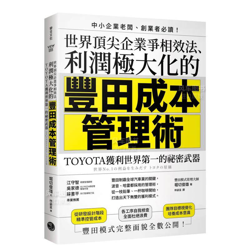 【预 售】世界*尖企业争相效法、利润极大化的「丰田成本管理术」：TOYOTA获利世界的秘密武器港台繁体行销企划 原版图书进口外版怎么样,好用不?
