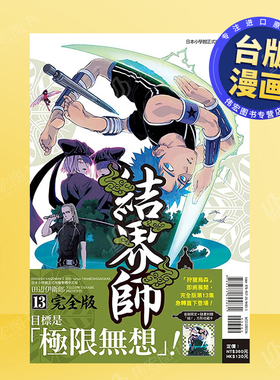 【现货】结界师 完全版 13(*刷附录版)中文繁体漫画田辺伊卫郎平装东立进口原版书籍