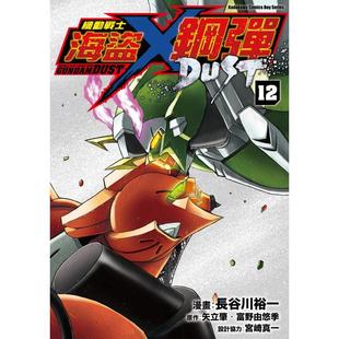 ?矢立肇 台湾角川平裝 DUST 外版 书宫崎真一? 中文繁体漫画进口原版 机动战士海盗钢弹 ?富野由悠季 ?长谷川裕一? 预售