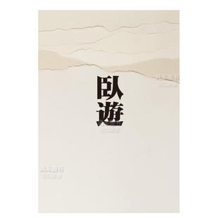 预 石头出版 世界中文繁体绘画作品集小川裕充 精装 卧游：中国山水画 进口原版 书籍 售