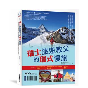 慢旅从铁道到名峰经典 瑞式 瑞士旅游教父 到秘境30年资深领队发哥100趟实战经验寻访阿尔卑斯山湖绝景中文繁体旅行杨振发 预售