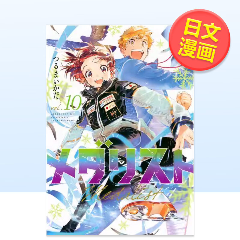【预售】金牌得主 舞冰的祈愿 10 メダリスト 10 日文漫画书日本原版进口书籍二次元正版图书 讲谈社图片