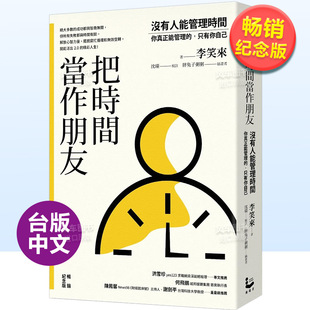 预 纪念版 你真正能管理 只有你自己 把时间当作朋友：没有人能管理时间 中文繁体心灵李笑来平装 漫游者文化进口原 售