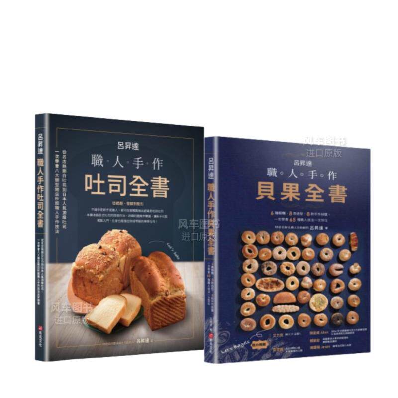【预售】吕升达职人手作烘焙套书【职人手作吐司全书+职人手作贝果全书】中文繁体餐饮进口原版外版书吕升达  城邦布克文化平裝1