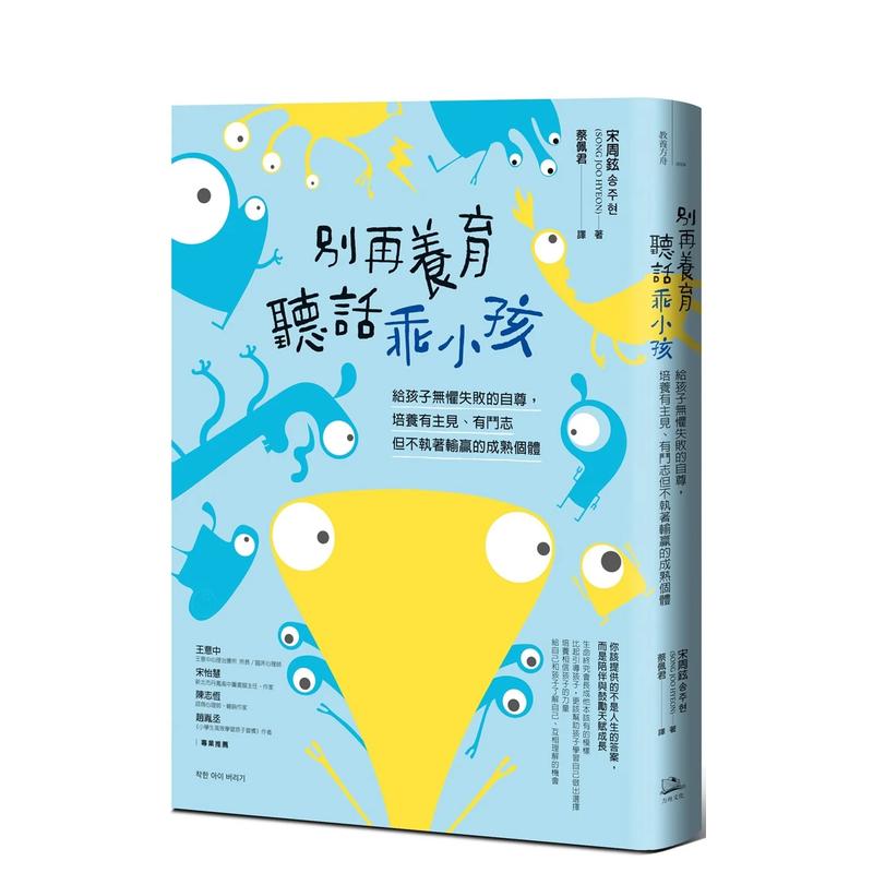 【预售】别再养育听话乖小孩:给孩子无惧失败的自尊,培养有主见、有斗志但不执着输赢的成熟个体中文繁体童书儿童教育进口原版