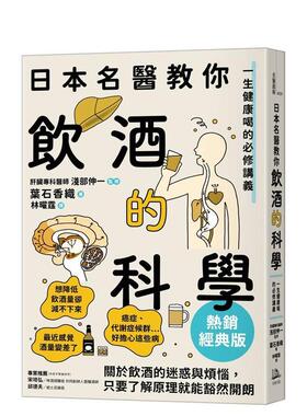 【现货】日本名医教你饮酒的科学【热销经典版】 一生健康喝的必修讲义中文繁体健康运动叶石香织 平装读书国方舟进口原版书97862