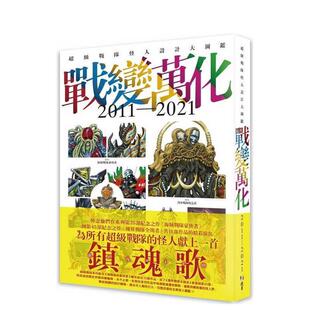 JAPAN平装 2021中文繁体绘画作品集HOBBY 战变万化超级战队怪人设计大图鉴2011 北星经销9786267409947 预售