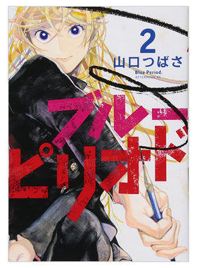 【预售】蓝色时期2日文漫画进口原版书山口つばさ講談社ブル—ピリオド(2) (アフタヌ—ンKC)