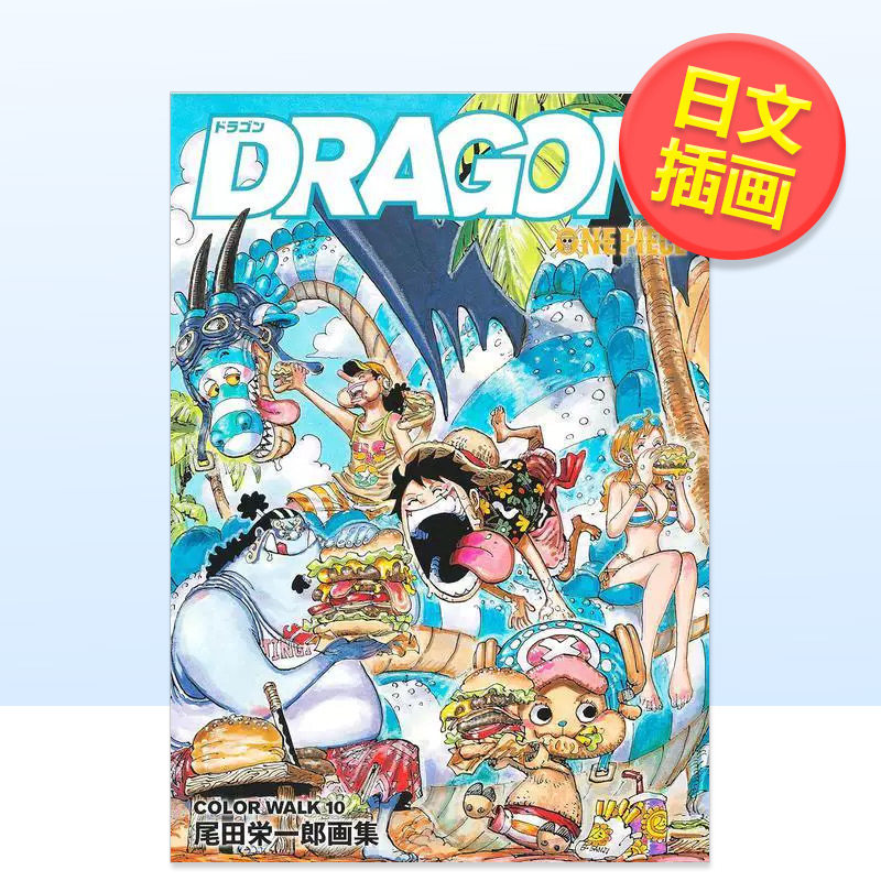 【现货】海贼王插画集 10日文动画原画设定集尾田 栄一郎集英社进口原版书9784087926040ONEPIECEイラスト集 COLORWALK 10 DRAGON