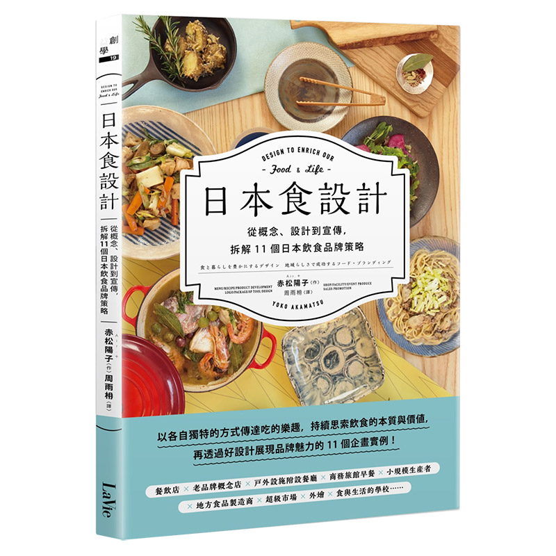 【预售】日本食设计：从概念、设计到宣传，拆解11个日本饮食品牌策略中文繁体管理与领导赤松阳子平装麦浩斯进口原版书籍