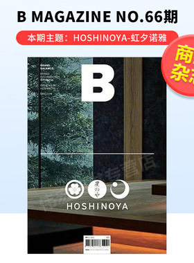 【现货】Magazine B Hoshinoya 虹夕诺雅 No.66 B杂志 英文版 品牌杂志 本期主题 Hoshinoya 单本杂志MAGAZINE B 韩国 酒店品