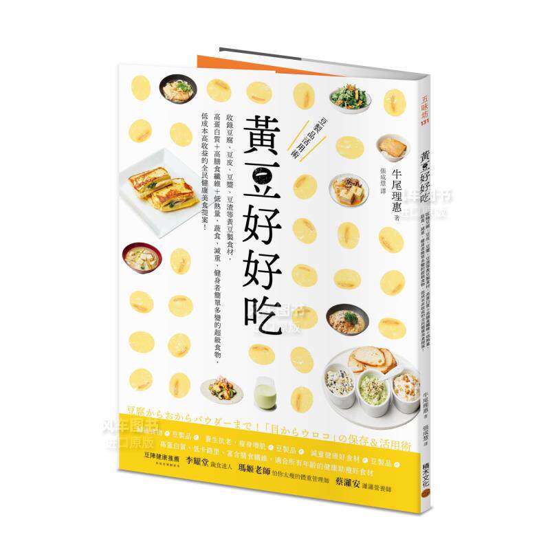 【现货】黄豆好好吃：收录豆腐、豆皮、豆浆、豆渣等黄豆制食材，高蛋白质+高膳食纤维+低热量，蔬食、减重、健身者简单多变的**食