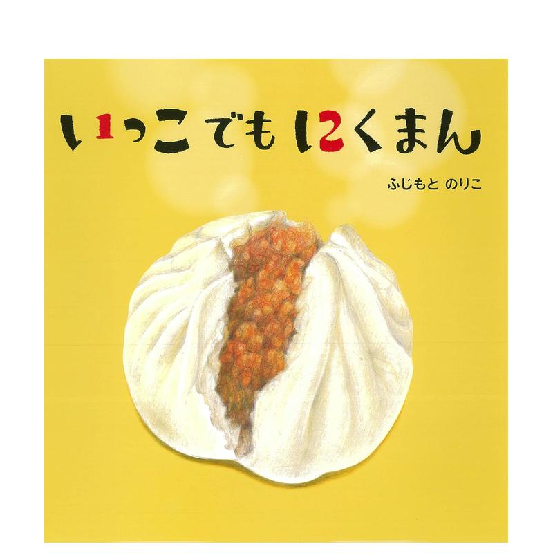 【预售】日文绘本进口原版书いっこでもにくまんふじもとのりこ14岁以上世界文化社