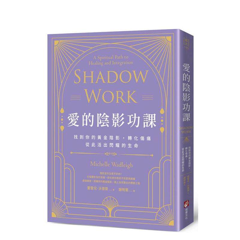 【现货】爱的阴影功课 找到你的黄金阴影 转化伤痛 从此活出闪耀的生命中文繁体心理励志蜜雪儿沃德莱平装大雁橡实进口原版书9786