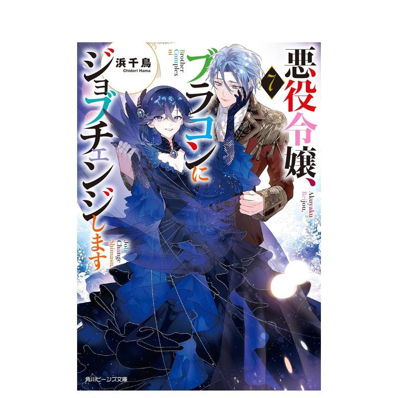 恶役千金 转职到布拉肯 悪役令