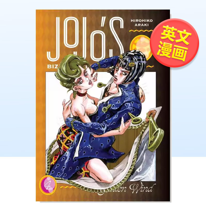 【现货】JoJo的奇妙冒险第5部-黄金之风英文漫画进口原版书精装14岁以上JoJo’s Bizarre Adventure: Part 5--Golden Wind， Vol.