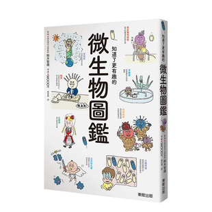 书籍 知道了更有趣 东贩进口原版 微生物图鉴中文繁体科普铃木智顺平装 现货