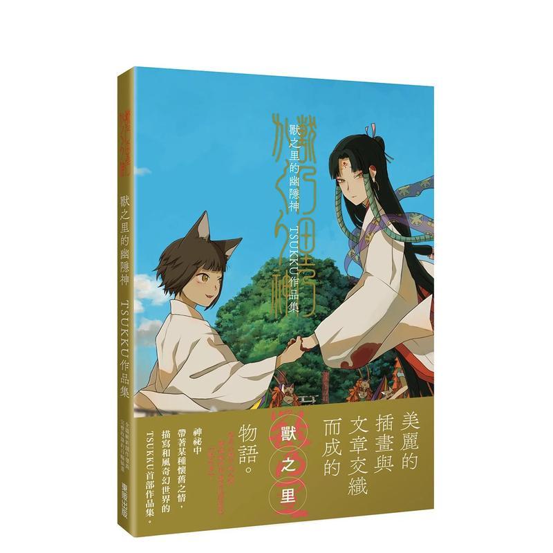 【现货】兽之里的幽隐神　TSUKKU作品集中文繁体绘画作品集TSUKKU平装东贩进口原版书9786263791251