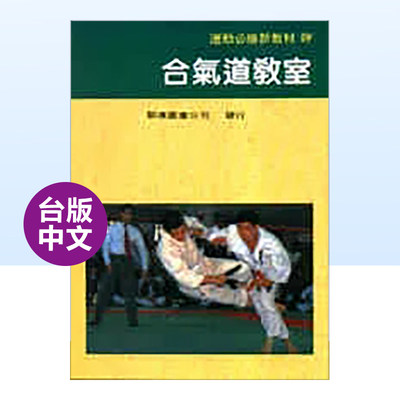 合气道教室中文繁体健康运