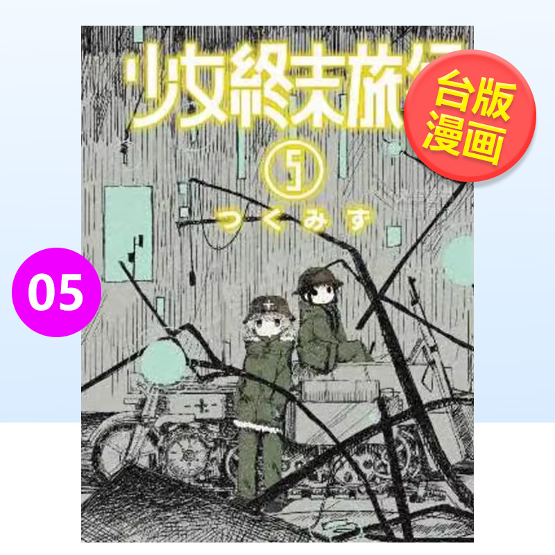 少女终末旅行(05)中文繁