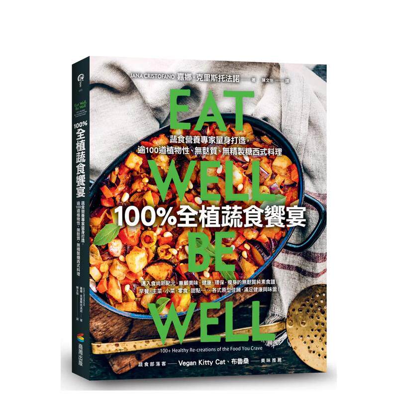【预售】全植蔬食飨宴：蔬食营养专家量身打造，逾100道植物性、无麸质、无精制糖西式餐点中文繁体餐饮进口原版外版书嘉娜．