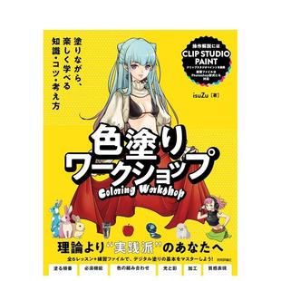 上色工作坊邊涂邊學 知識技巧與思路日文插畫技法isuZu技術評論社進口原版 書9784297149765 預售