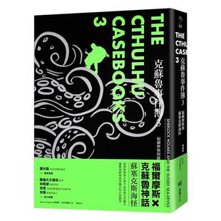 进口原版 克苏鲁事件簿3福尔摩斯与苏塞克斯海怪中文繁体小说詹姆斯堡垒文化平装 书9786267092507 现货