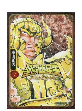 【预售】圣斗士星矢FinalEdition7(7)日文漫画进口原版书車田正美秋田書店14岁以上聖闘士星矢 Final Edition 7 (7) (少年チャン