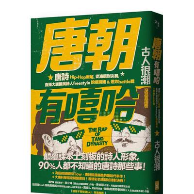 【现货】 唐朝有嘻哈 唐诗Hip-Hop新解 从海选到决赛 直播大唐国民诗人freestyle说唱现场 燃炸battle战中文繁体诗歌古人很潮平装
