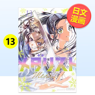 【预售】金牌得主 舞冰的祈愿 13日文漫画つるまいかだ讲谈社9784065397053