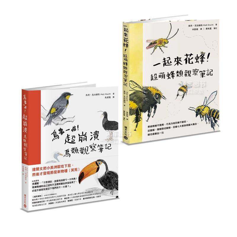 【现货】鸟事一堆一起来花蜂!失控动物爆笑观察笔记套书中文繁体科普进口原版外版书马特.克拉赫特  城邦积木文化平裝14岁以上