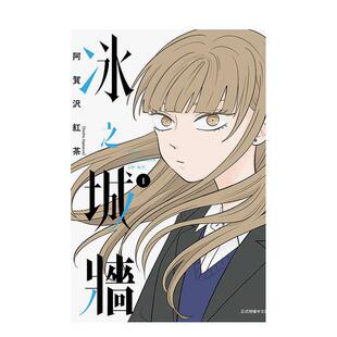 【现货】冰之城墙 1中文繁体漫画阿贺沢 红茶平装东立进口原版书9786260209308