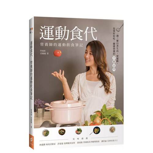 运动食代：营养师的运动饮食笔记