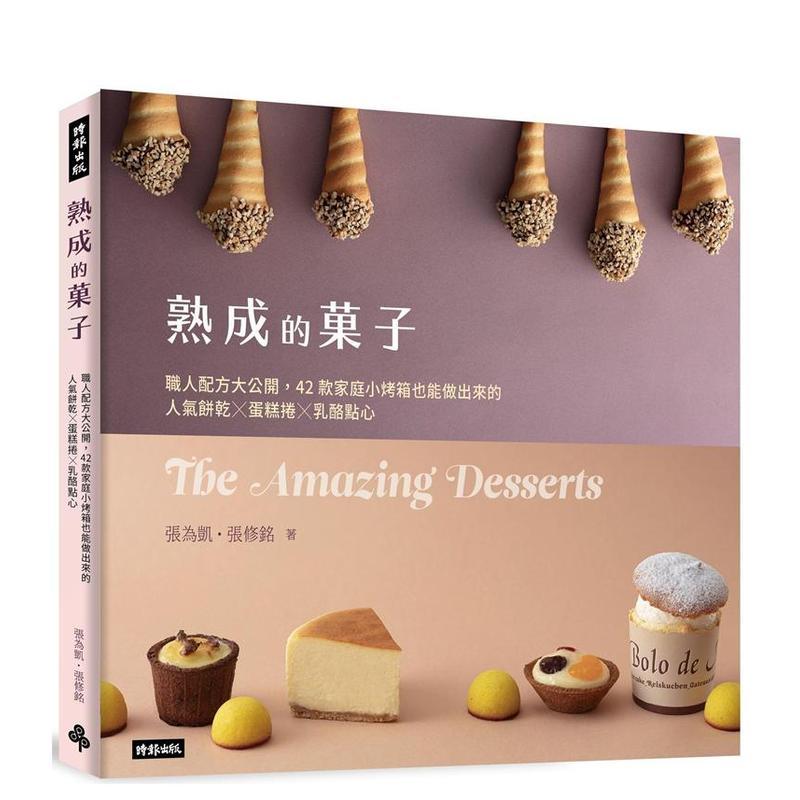【现货】熟成的菓子 职人配方大公开 42款家庭小烤箱也能做出来的人气饼干 蛋糕卷 奶酪点心中文繁体烘焙张为凯 张修铭平装时报进